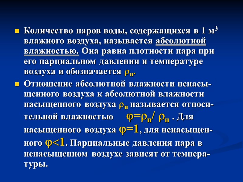 Количество паров воды, содержащихся в 1 м3 влажного воздуха, называется абсолютной влажностью. Она равна